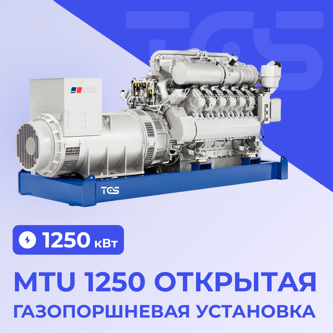 ГПУ MTU 1250