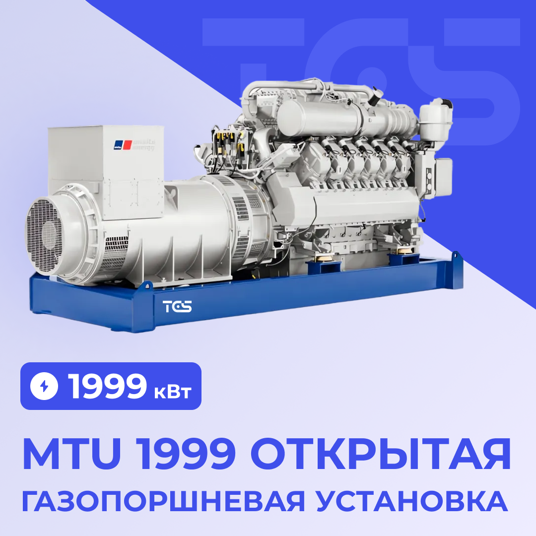 ГПУ MTU 1999 открытая GG20V4000A1