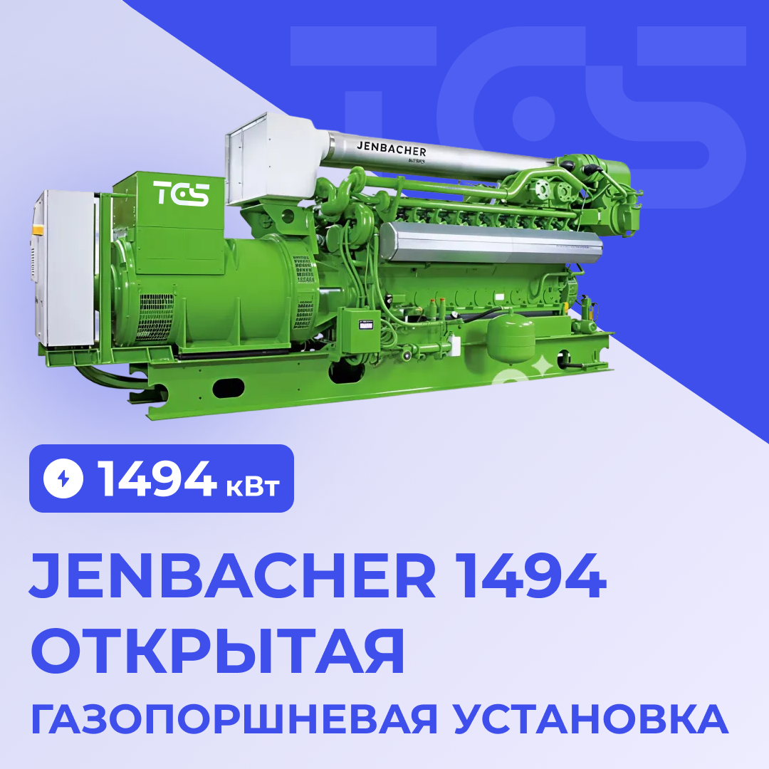 ГПУ Jenbacher 1494 кВт открытая