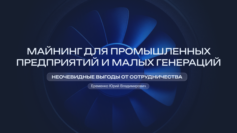 Heat&Power 2025 в Москве: доклад Юрия Еременко о промышленном майнинге и малой генерации