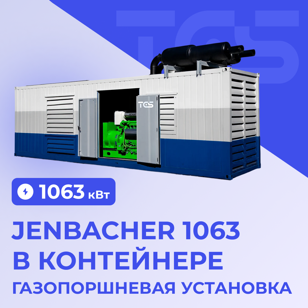 ГПУ Jenbacher 1063 кВт в контейнере