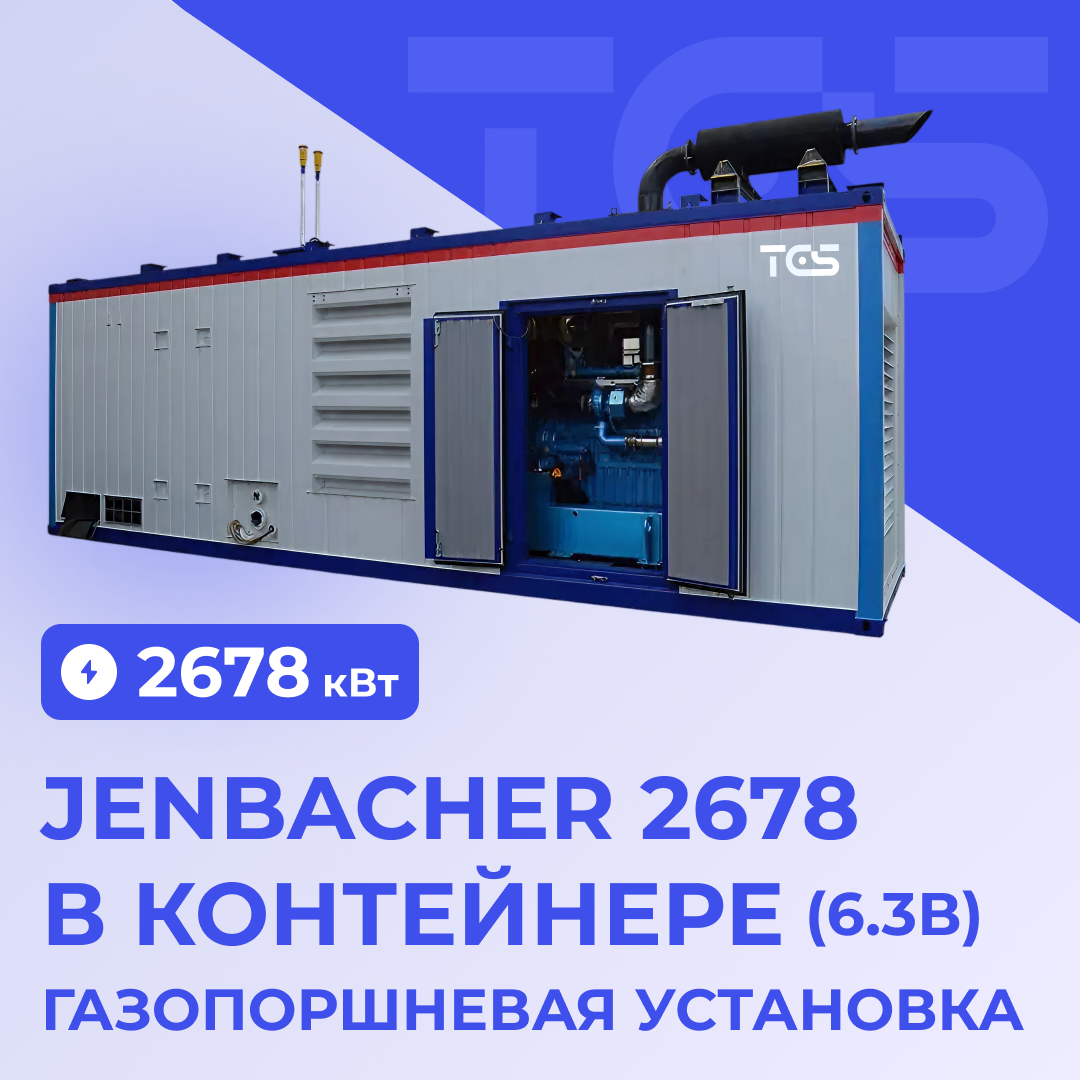 ГПУ Jenbacher 2678 кВт в контейнере (6.3В)