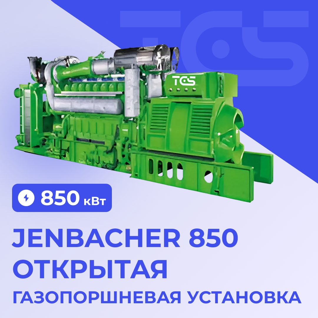 ГПУ Jenbacher 850 открытая