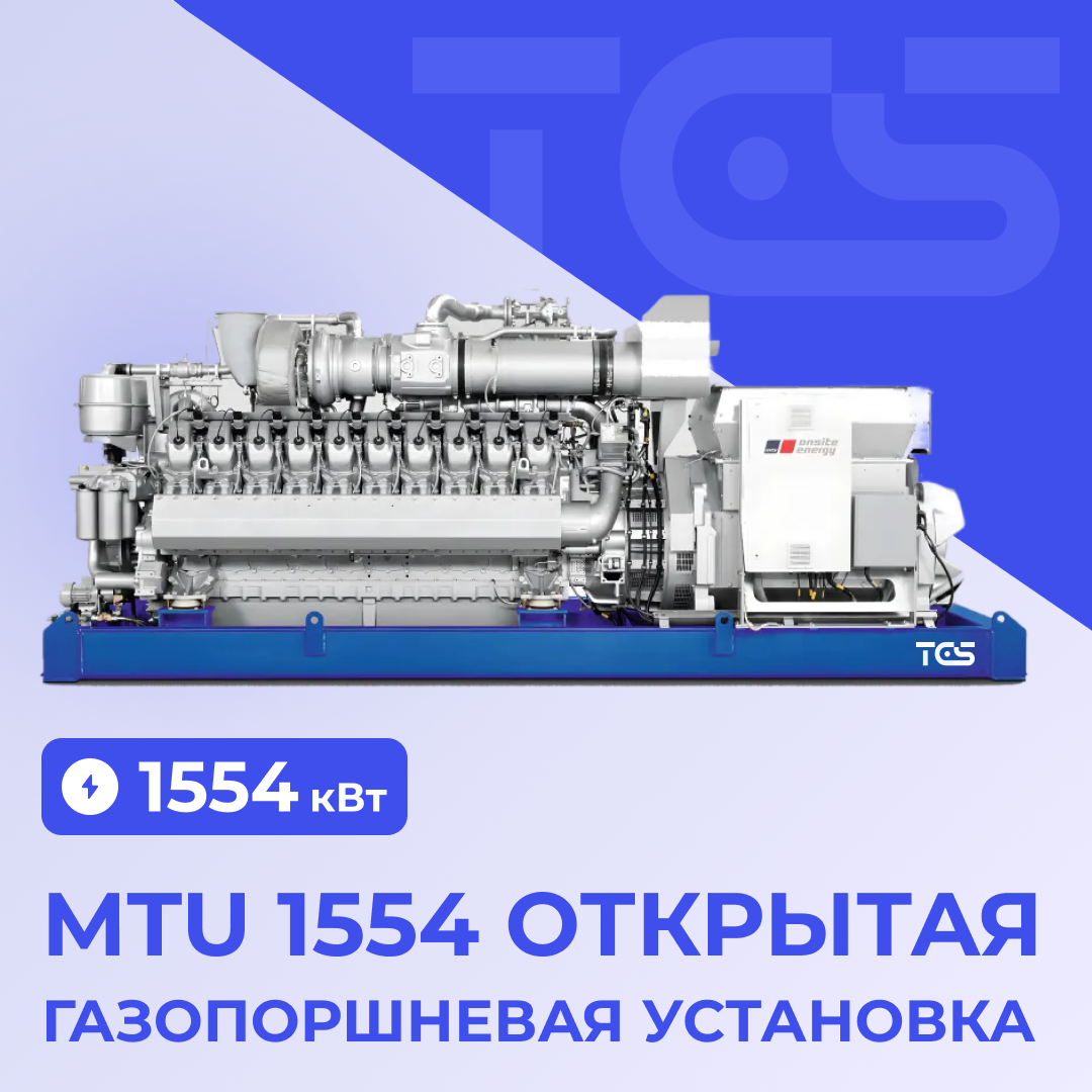 ГПУ MTU 1554 открытая GG16V4000A1