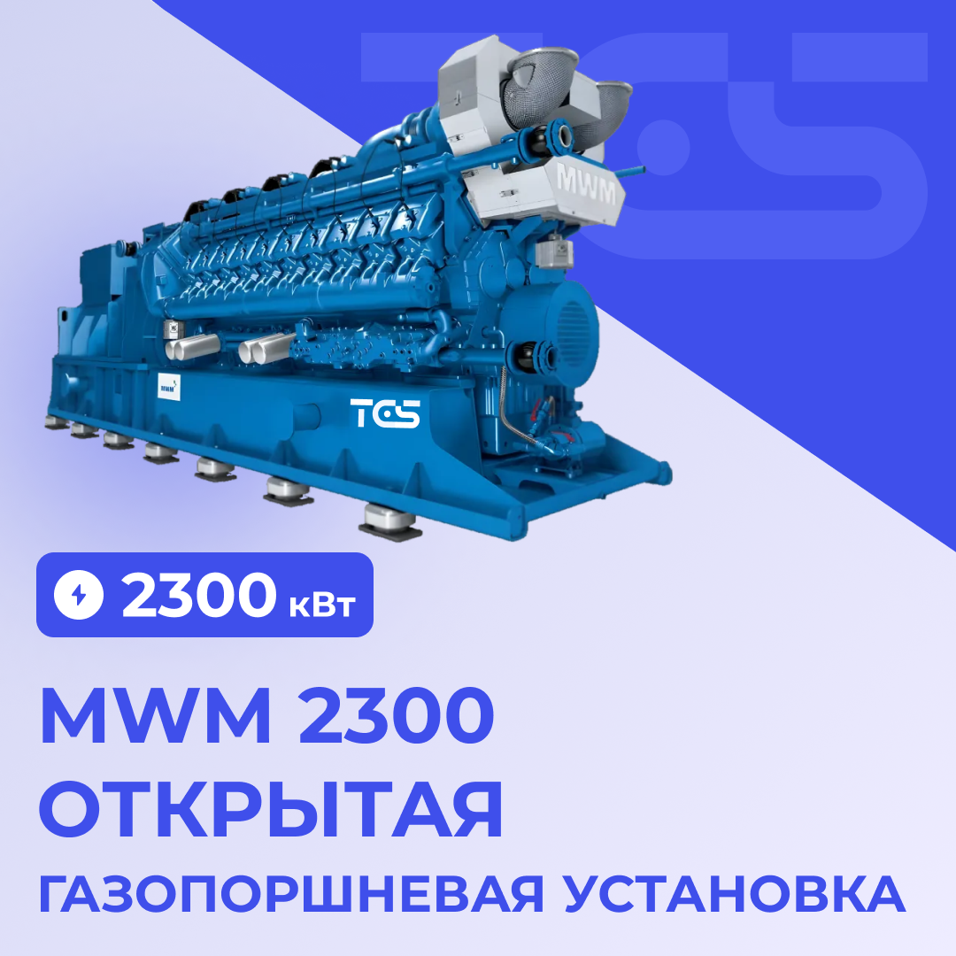ГПУ MWM 2300 открытая TCG 3020 V20
