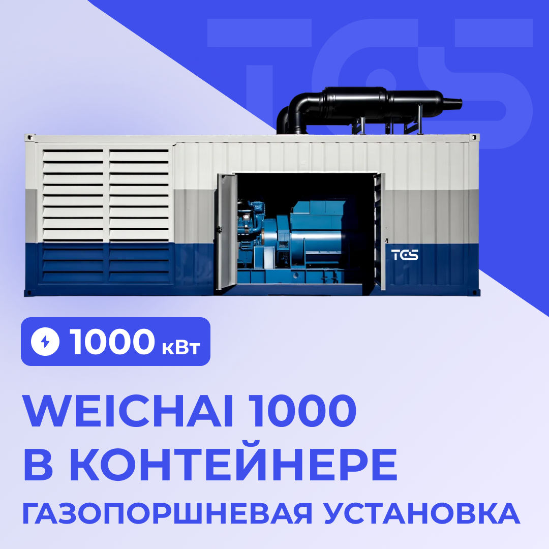 Газопоршневая установка Weichai 1000 кВт в контейнере