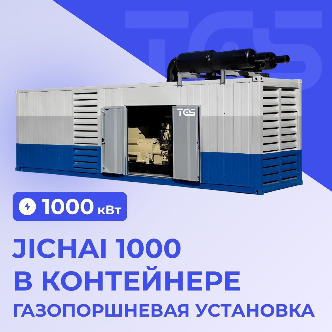 ГПУ Jichai 1000 кВт в контейнере