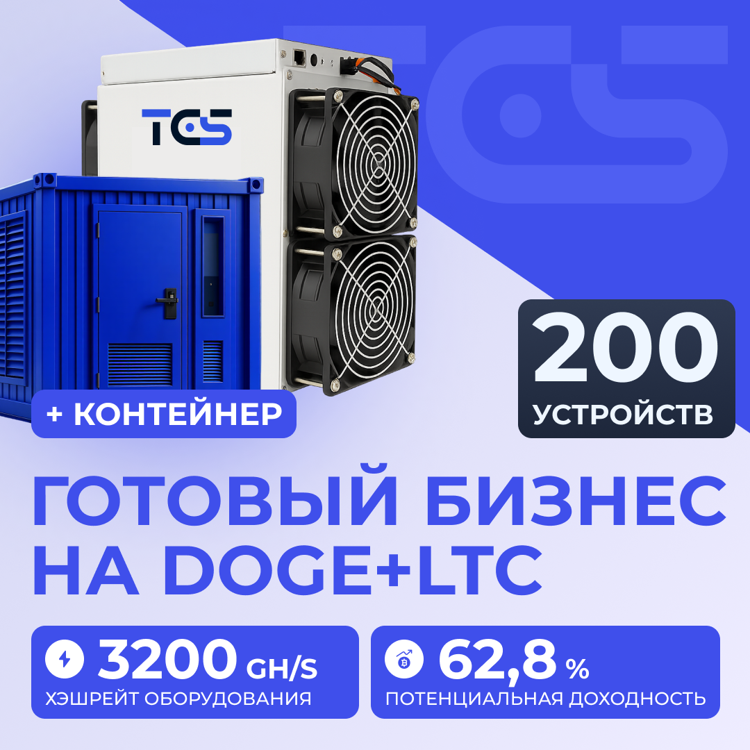 Майнинг-ферма на DOGE+LTC 200 устройств с контейнером
