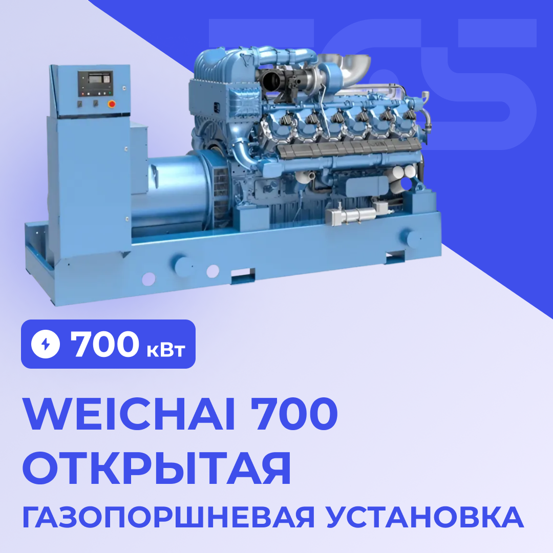 Газопоршневая установка Weichai 700 кВт открытая