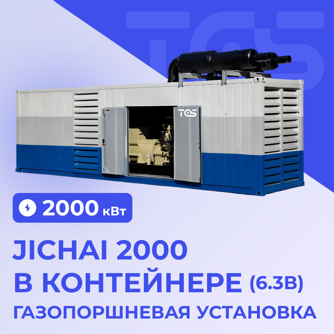 ГПУ Jichai 2000 кВт в контейнере (6.3 В)