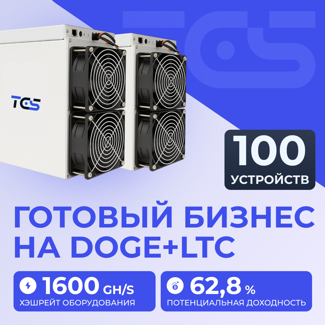 Майнинг-ферма на DOGE+LTC 100 устройств