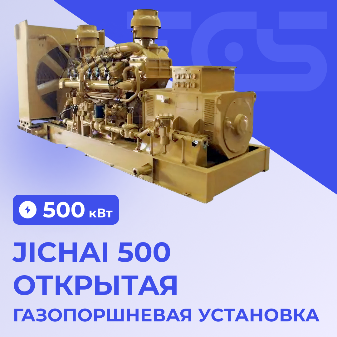 Газопоршневая электростанция Jichai 500 кВт открытая
