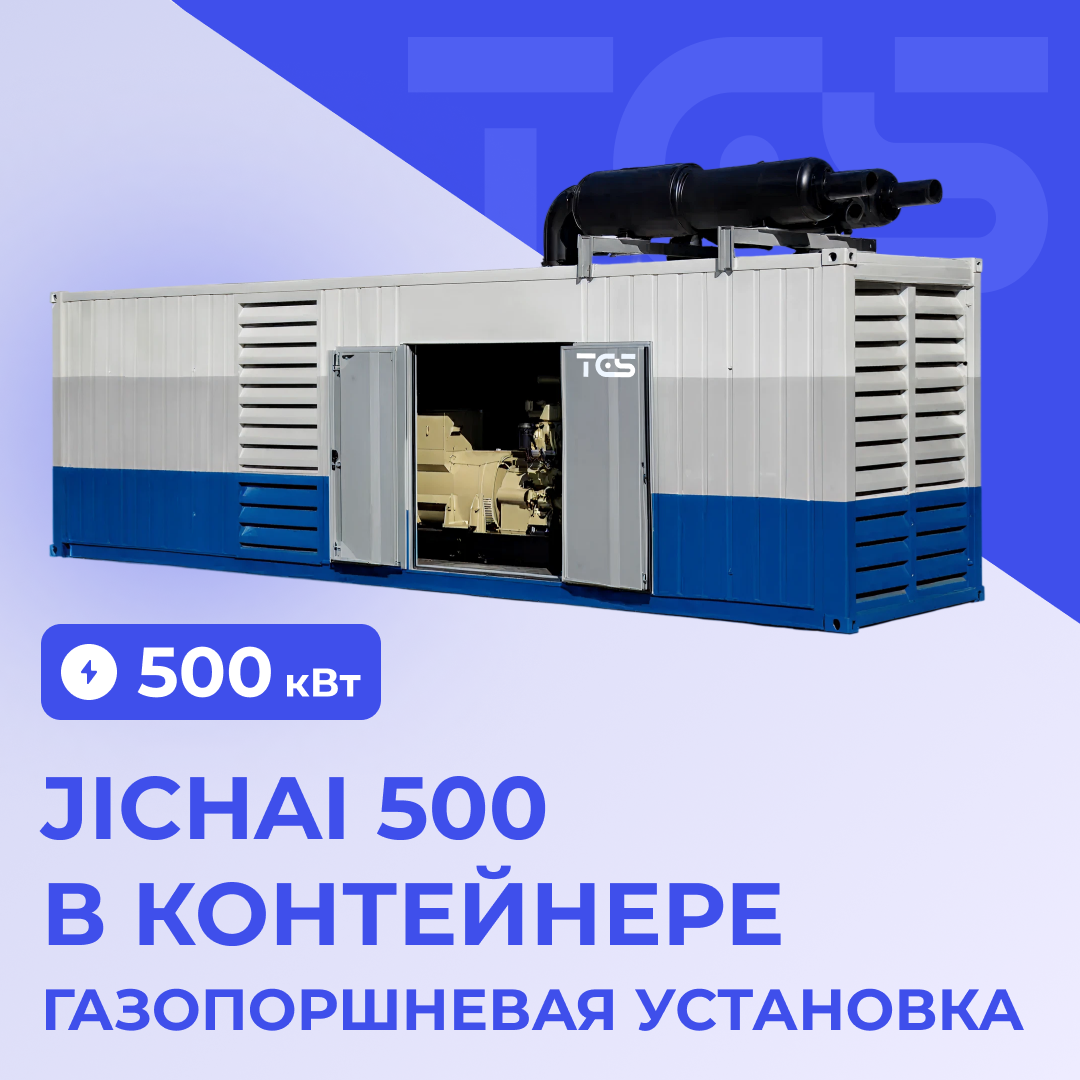 ГПУ Jichai 500 кВт в контейнере