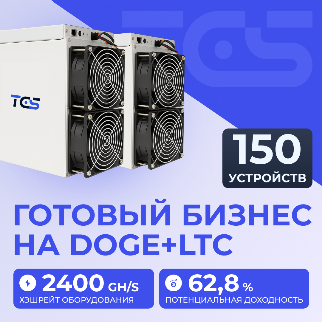 Майнинг-ферма на DOGE+LTC 150 устройств