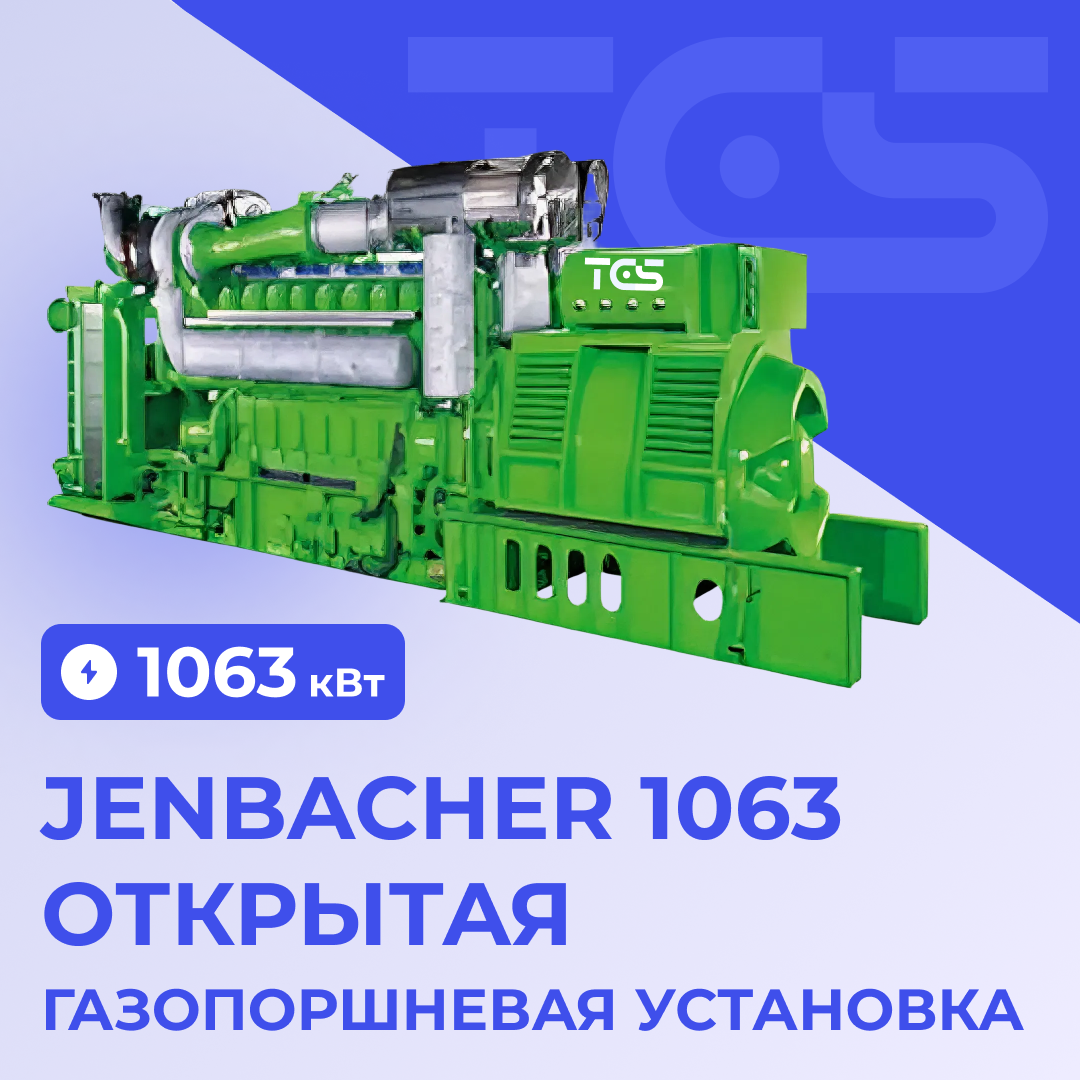 ГПУ Jenbacher 1063 открытая
