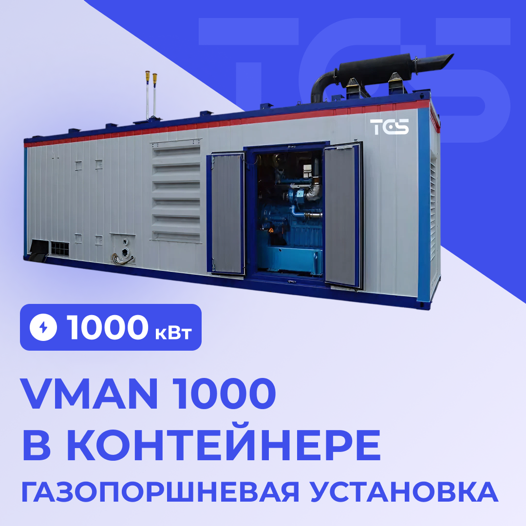 ГПУ VMAN 1000 в контейнере
