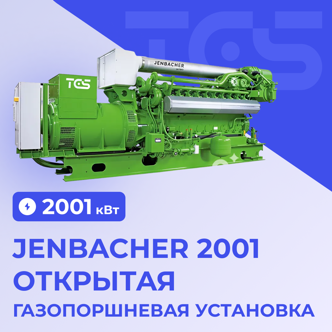 ГПУ Jenbacher 2000 открытая JMS 612 GS-N.L