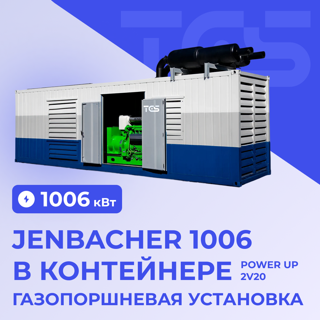 ГПУ Jenbacher 1006 в контейнере Power Up 2V20