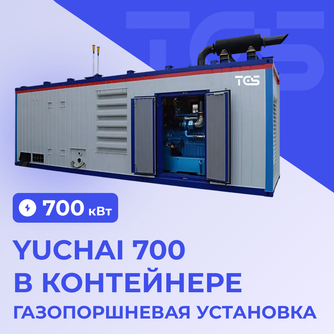 Газопоршневая установка Yuchai 700 кВт в контейнере