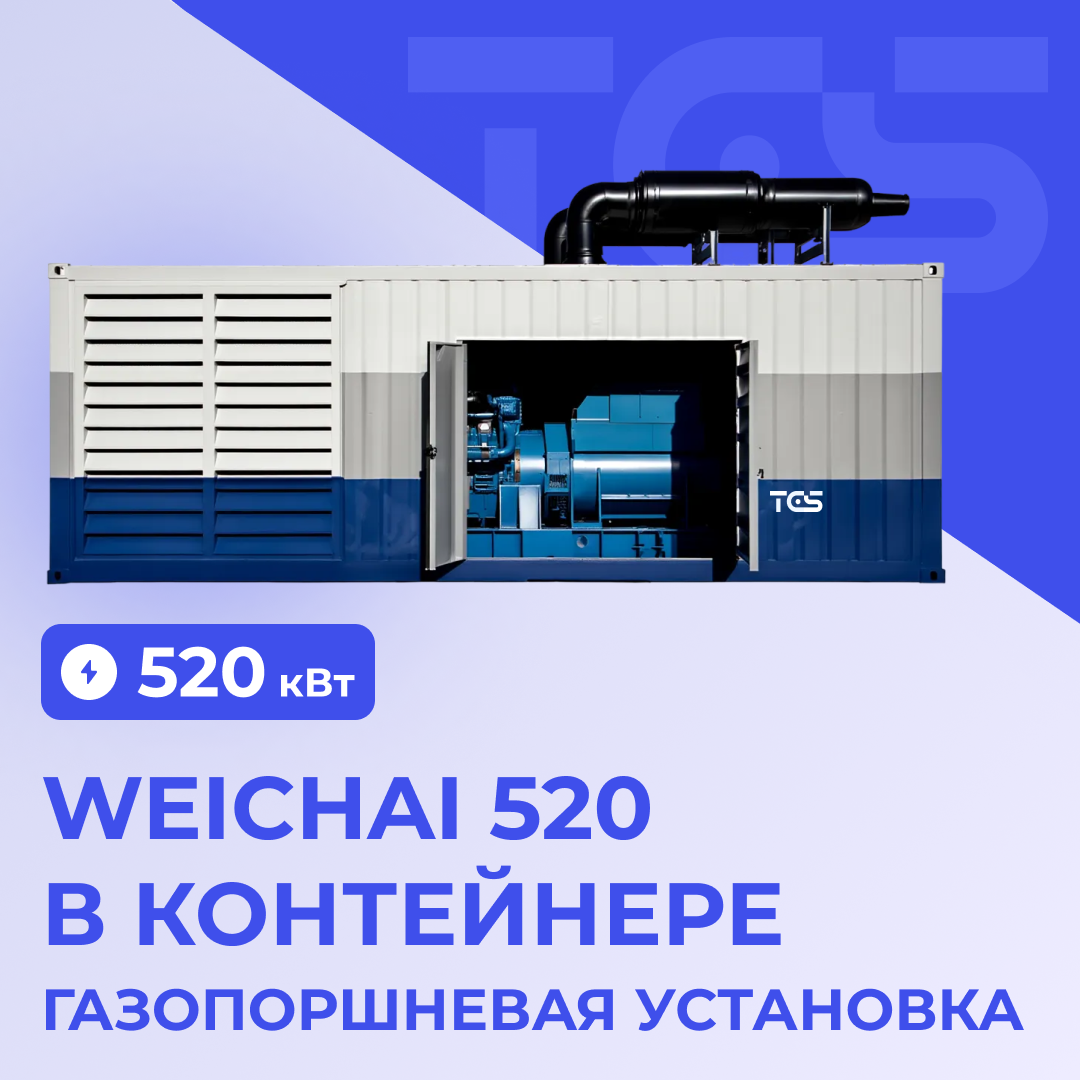 Газопоршневая установка Weichai 520 кВт в контейнере