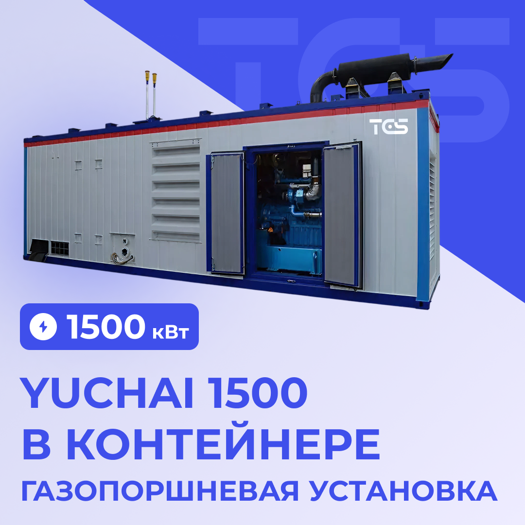 Газопоршневая установка Yuchai 1500 кВт в контейнере