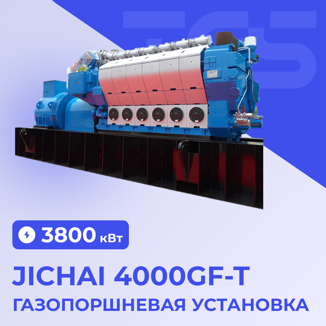 ГПУ Jichai 4000GF-T -3800 кВт
