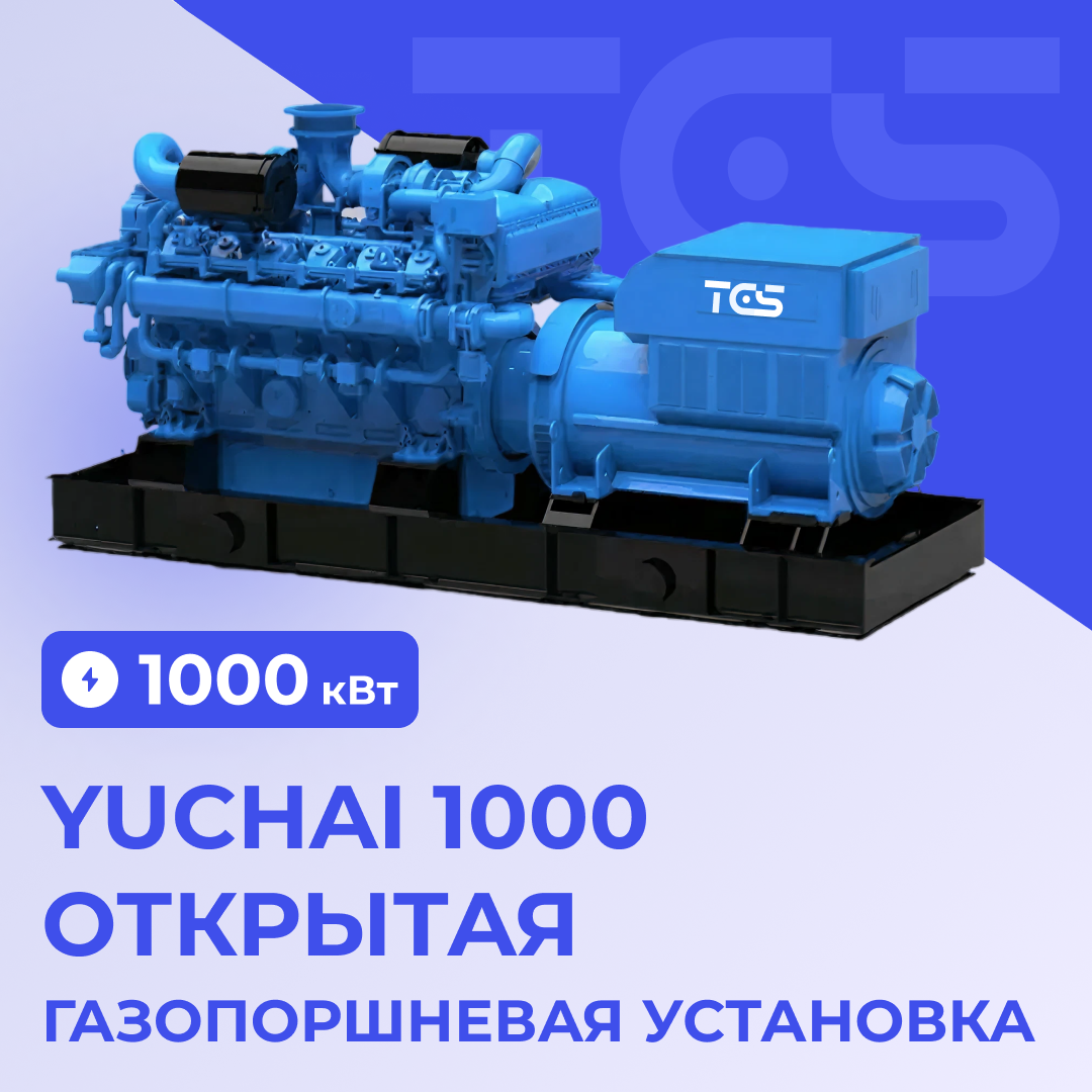 Газопоршневая установка Yuchai 1000 кВт открытая