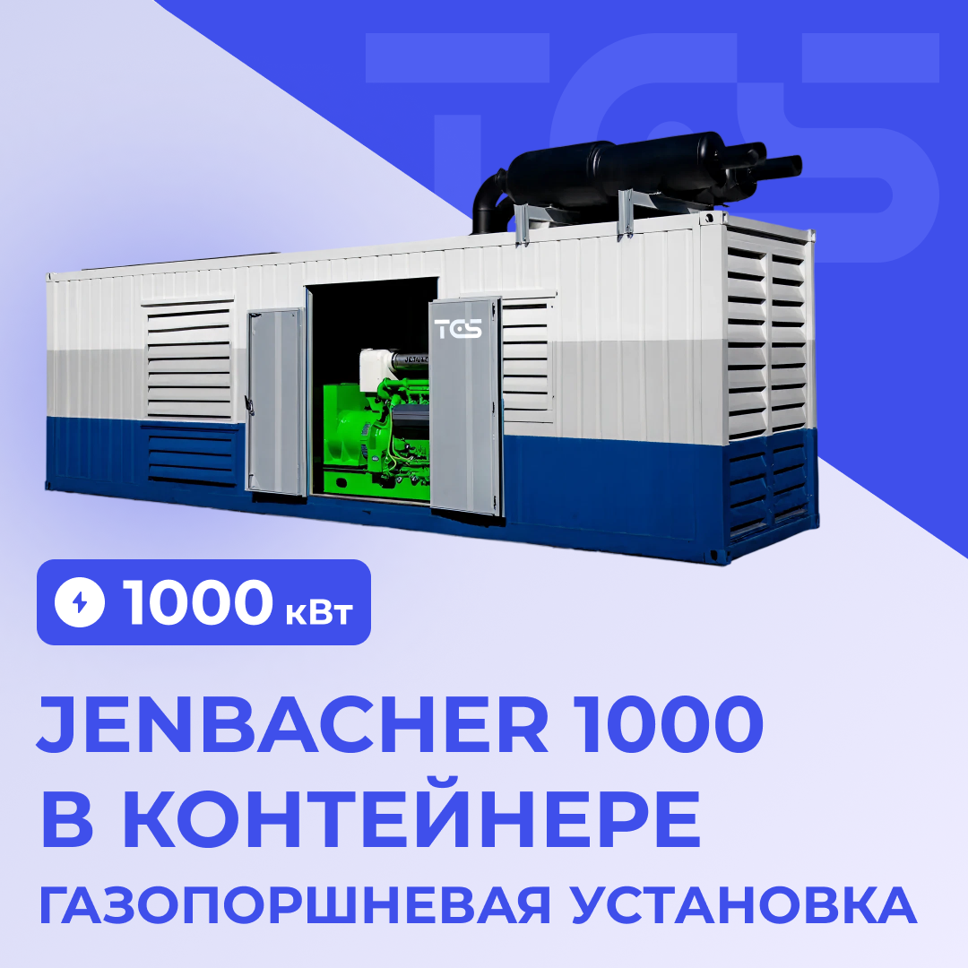 ГПУ Jenbacher 1000 кВт в контейнере