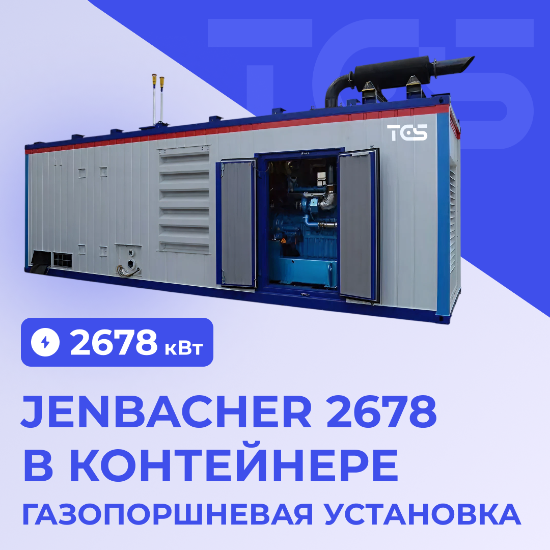 ГПУ Jenbacher 2678 кВт в контейнере