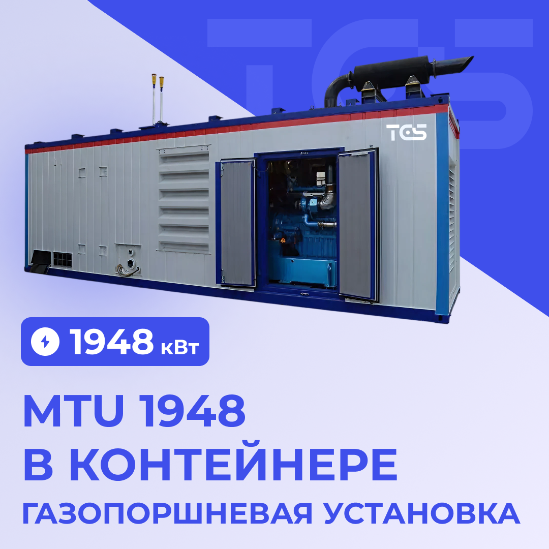 ГПУ MTU 1948 в контейнере 20V4000GS