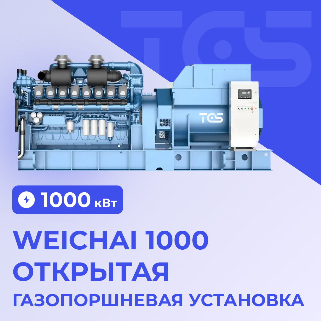 Газопоршневая установка Weichai 1000 кВт открытая