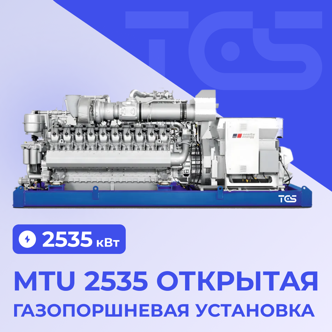 ГПУ MTU 2535 открытая GG20V4000A1
