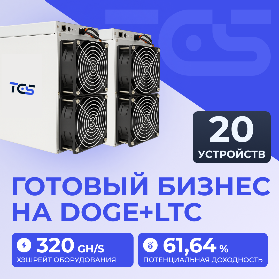 Майнинг-ферма на DOGE+LTC 20 устройств