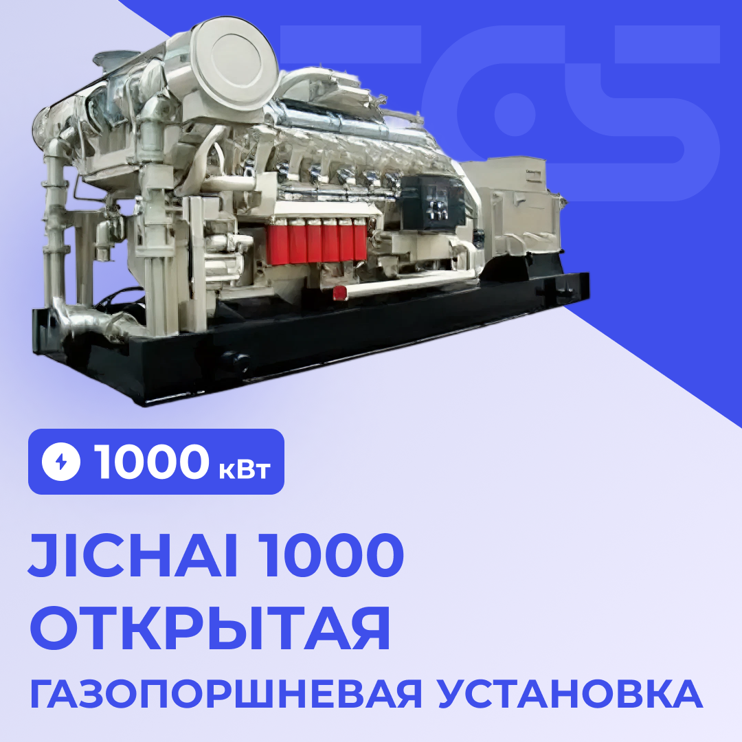 ГПУ Jichai 1000 кВт открытая