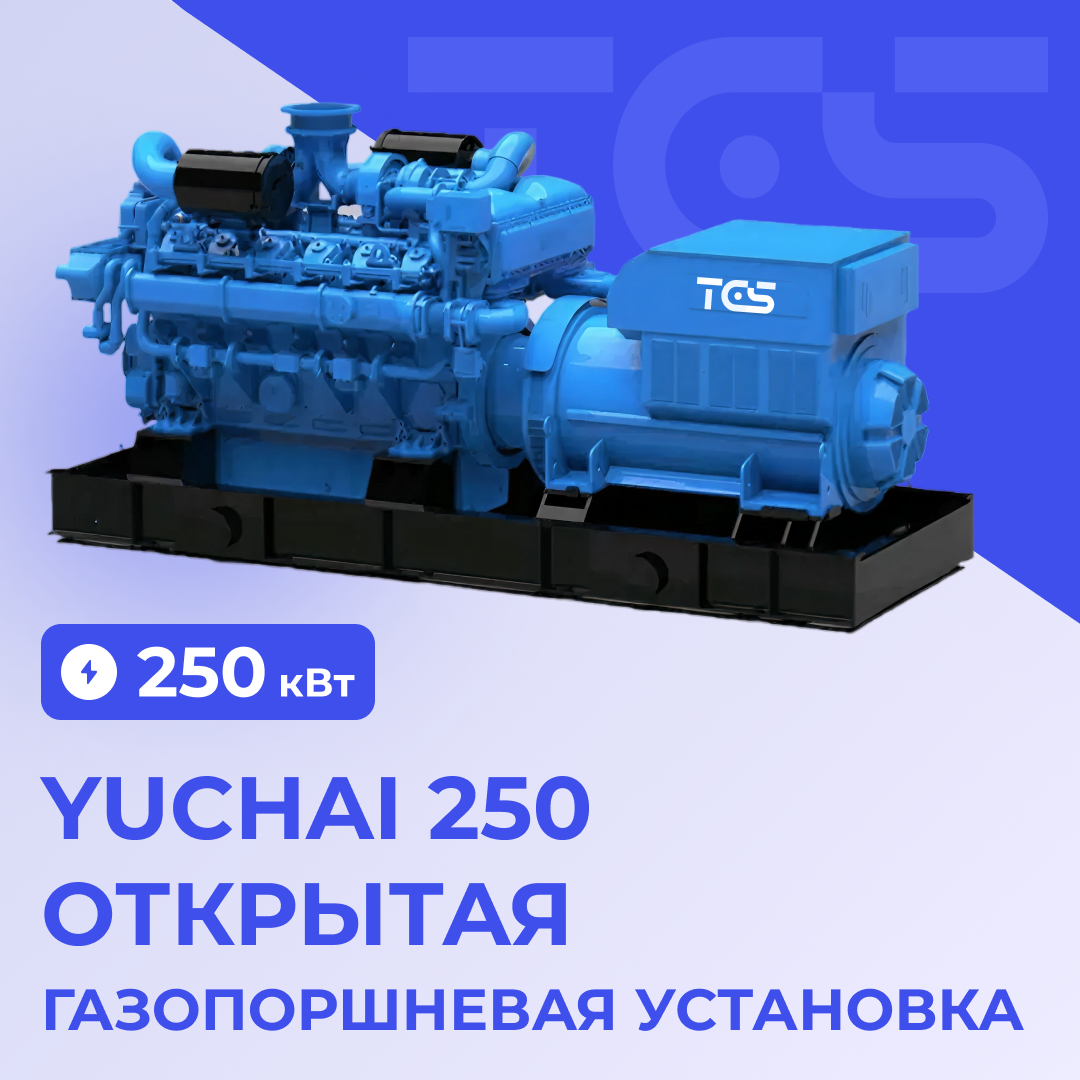 Газопоршневая установка Yuchai 250 кВт открытая