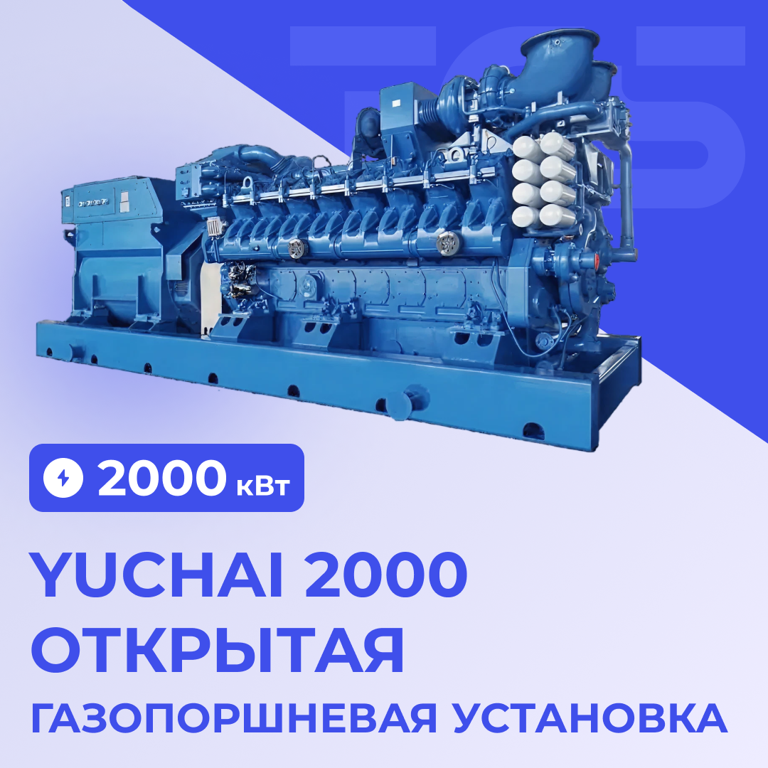 Газопоршневая установка Yuchai 2000 кВт открытая