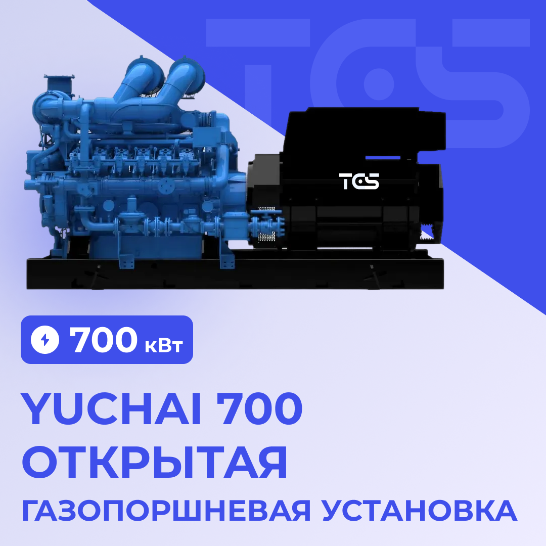 Газопоршневая установка Yuchai 700 кВт открытая