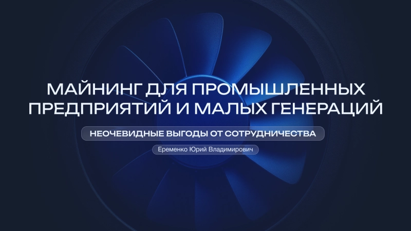 Heat&Power 2025 в Москве: доклад Юрия Еременко о промышленном майнинге и малой генерации