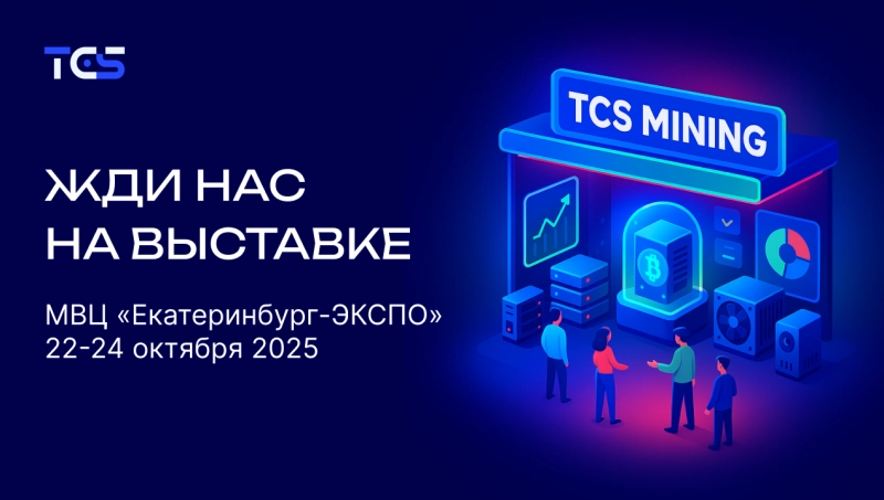 TCS Mining примет участие в выставке «Электротехника. Электроника. Энергетика 2025» в Екатеринбурге