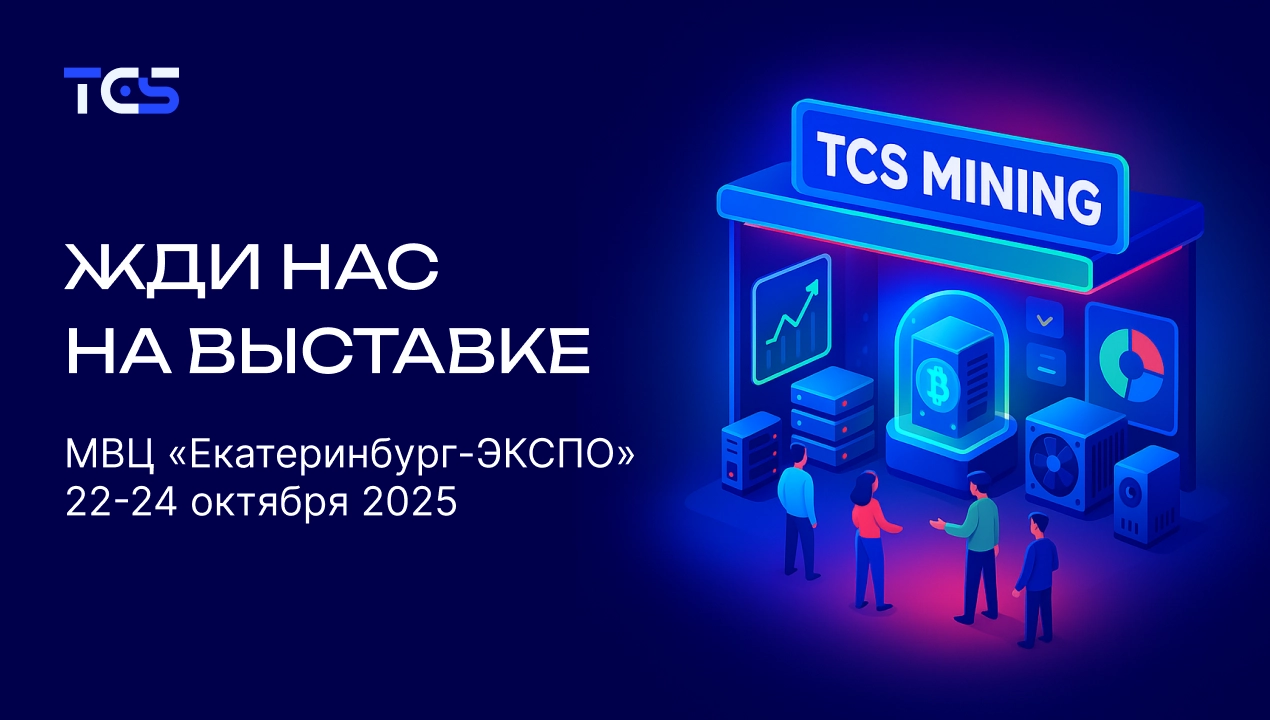 TCS Mining примет участие в выставке «Электротехника. Электроника. Энергетика 2025» в Екатеринбурге
