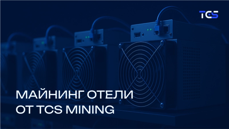 Что такое майнинг-отель?