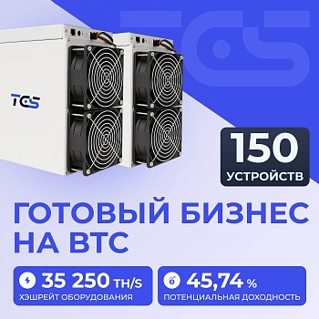 Майнинг-ферма на BTC 150 устройств
