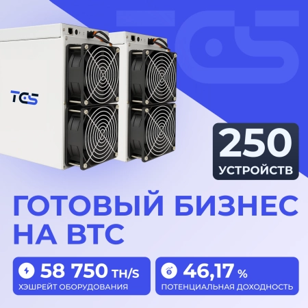 Майнинг-ферма на BTC 250 устройств