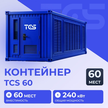 Контейнер TCS 60