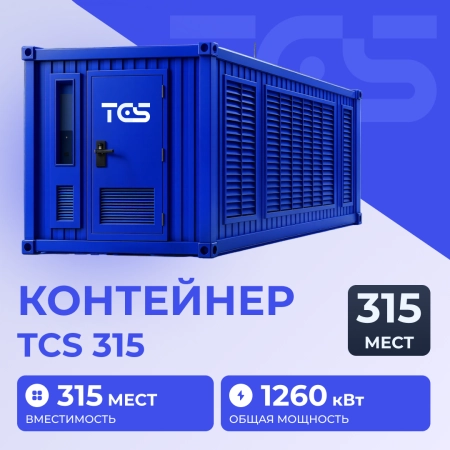 Контейнер TCS 315