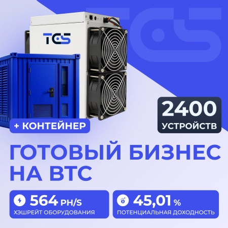 Майнинг-ферма на BTC 2400 устройств с контейнером